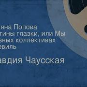 Клавдия Чаусская Татьяна Попова Анютины Глазки Или Мы В Разных Коллективах Водевиль 1959
