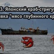 Рр 3 99 Японский Краб Стригун Наживка Мясо Глубинного Краба