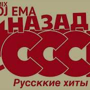 Dj Ema Назад В Ссср Русские Хиты