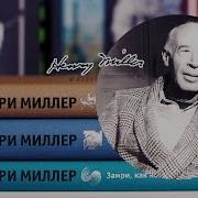 Генри Миллер Тропик Козерога