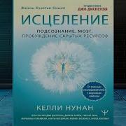 Аудиокнига Келли Нунан Исцеление Подсознания Мозг