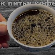 Звук Питья Чая