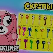 Скрепыши 4 Вся Коллекция Скрепыши Нью Вся Коллекция Скрепыши New Вся Коллекция