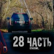 28 Часть Паша Пэл