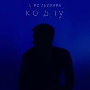 Ко Дну Алекс Андреев