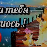 За Друзей Я Всегда Молюс
