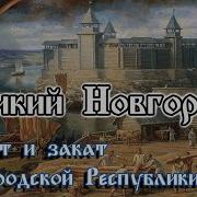 Новгородское Княжество