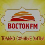 Хиты Восток Фм