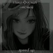 Твоей Новой Новой Девушки Я Буду Портить Жизнь Speed Up