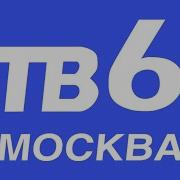 Программа Передач Тв6 1999