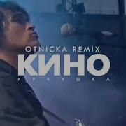 Кукушка Otnichka Remix