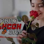 Шансон 2020 Красивые Песни В Машину
