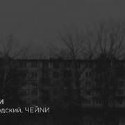 Бутер Бродский Чейnи Городки