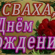 Сваха С Днём Рождения