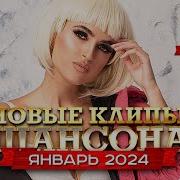 Шансон Января 2024