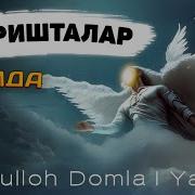 Абдуллох Домла Жаброил Алайхиссалом