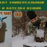 Комплект Универсальный Фляги И Котелка Куфик М12 7