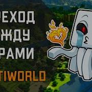 Wultiworld Как Создать Несколько Миров