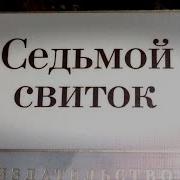 Уилбур Смит Седьмой Свиток
