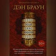 Слушать Аудиокнигу Код Да Винчи