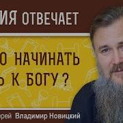 С Чего Начинается Первый Шаг К Богу Как Стать На Путь К Богу