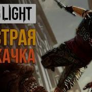 Dying Light Как Нафармить Легенду