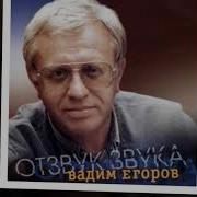 Егоров Вадим Песни