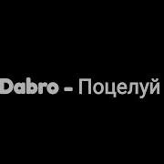 Поцелуй Dabro Текст