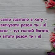 Вітаєм Вітаєм Танцюєм І Співаєм Мінус