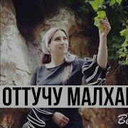 Гiоттучу Малхаца