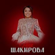 Роза Шакирова Карабачы