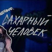 Реакция Gone Fludd Сахарный Человек Cover Реакция На Bodya