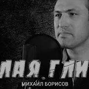 Михаил Борисов Белая Глина