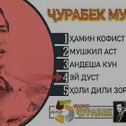 Чурабек Муродов 43 Суруд