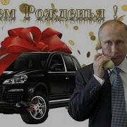 С Днем Рождения Дочке Александре От Путина