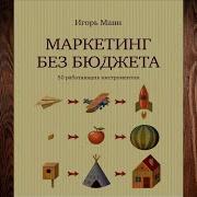 Маркетинг Без Бюджета Аудиокнига