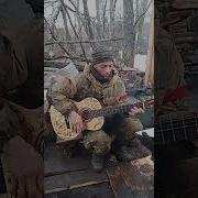 Песни Про Войну На Украине Под Гитару