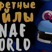 Секретные Файлы В Fnaf World