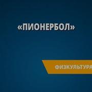 Правила Пионербола Видео