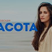 Мария Чайковская Красота Remix