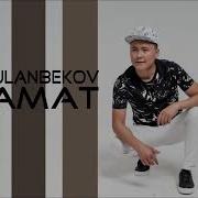 Самат Уланбеков Кайран Улан Улан Эгизбаевдин Жаркын Элесине Арналат
