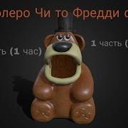 О Холера Чи То Фредди Фазбер Фонк 1 Час