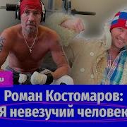 Роман Костомаров Ты Человек