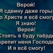 Вера Передвинет Горы Все Смогу Я Во Христе