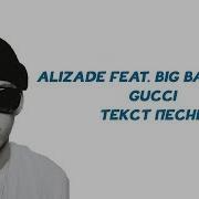 Alizade Feat Big Baby Tape Gucci Текст Песни Караоке Lyrics