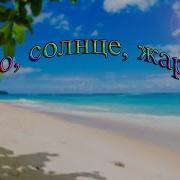 Лето Солнце Жара Песня