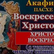 Акафист Воскресению Христову Иной