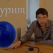Лазурит Литотерапия Олег Смирнов