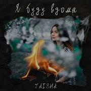 Taisha Я Буду Вдома