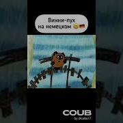 Винни Пух На Немецком Песня